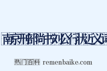 南京刑部尚书刘公行状近义词是什么意思的图片